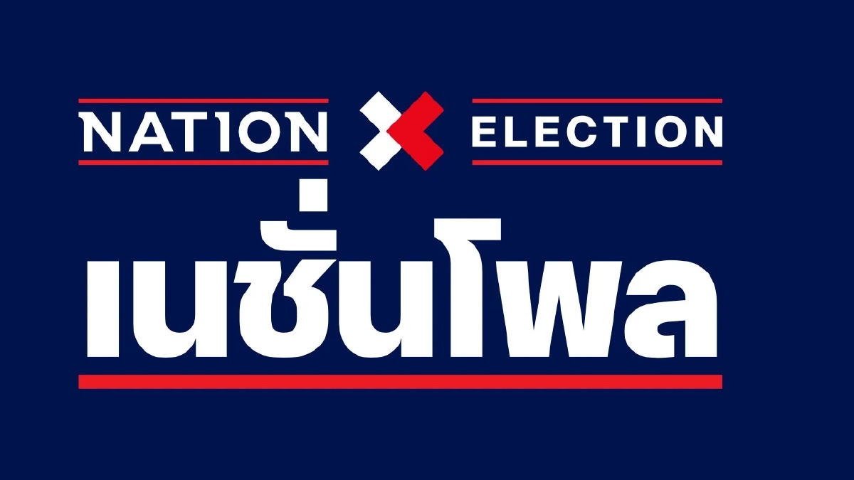 เปิดผล"เนชั่นโพล" สูสี"ส้ม-น้ำเงิน-แดง"แย่งอันดับหนึ่ง
