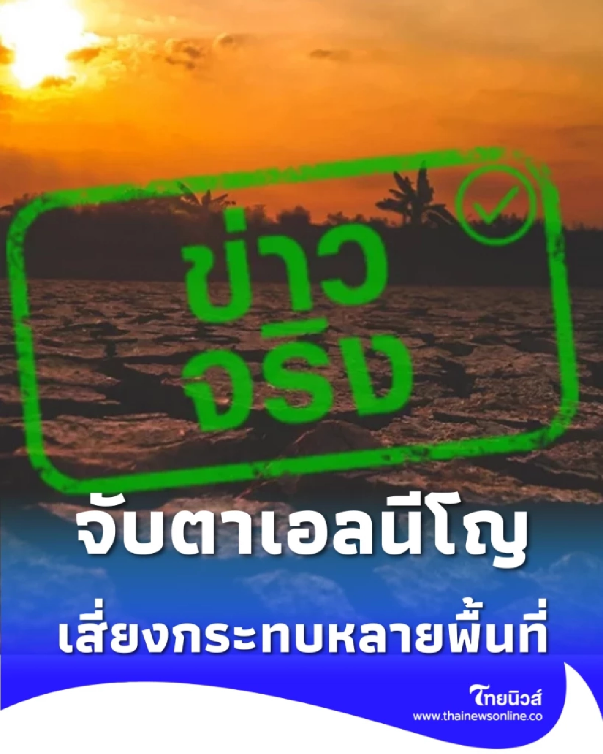 จับตาเอลนีโญ มิ.ย.–ต.ค. 2569 เสี่ยงกระทบอากาศหลายพื้นที่