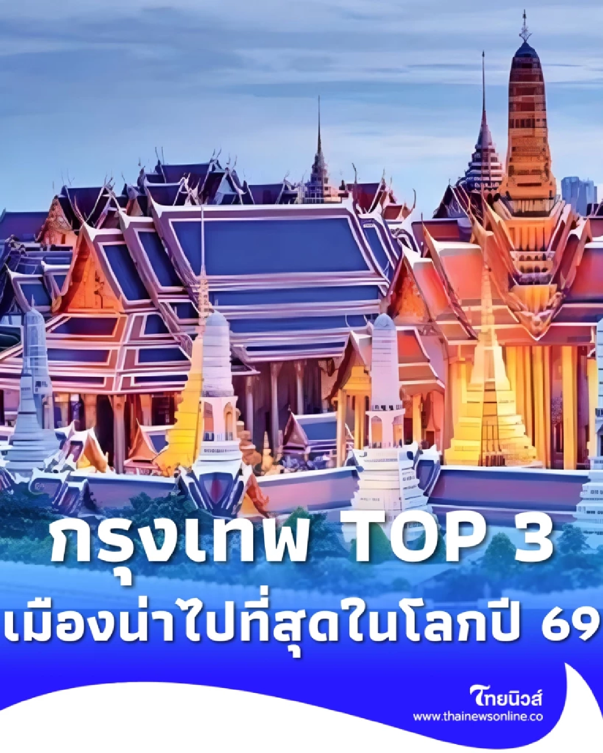กรุงเทพฯ ผงาดติด TOP 3 เมืองน่าเที่ยวที่สุดของโลก ปี 2026