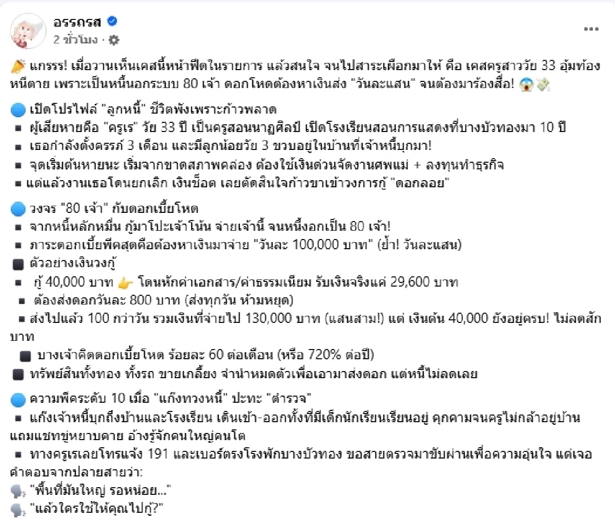 ดราม่าครูสาวท้อง 3 เดือน กู้หนี้นอกระบบ  80 เจ้า ดอกโหดวันละแสน