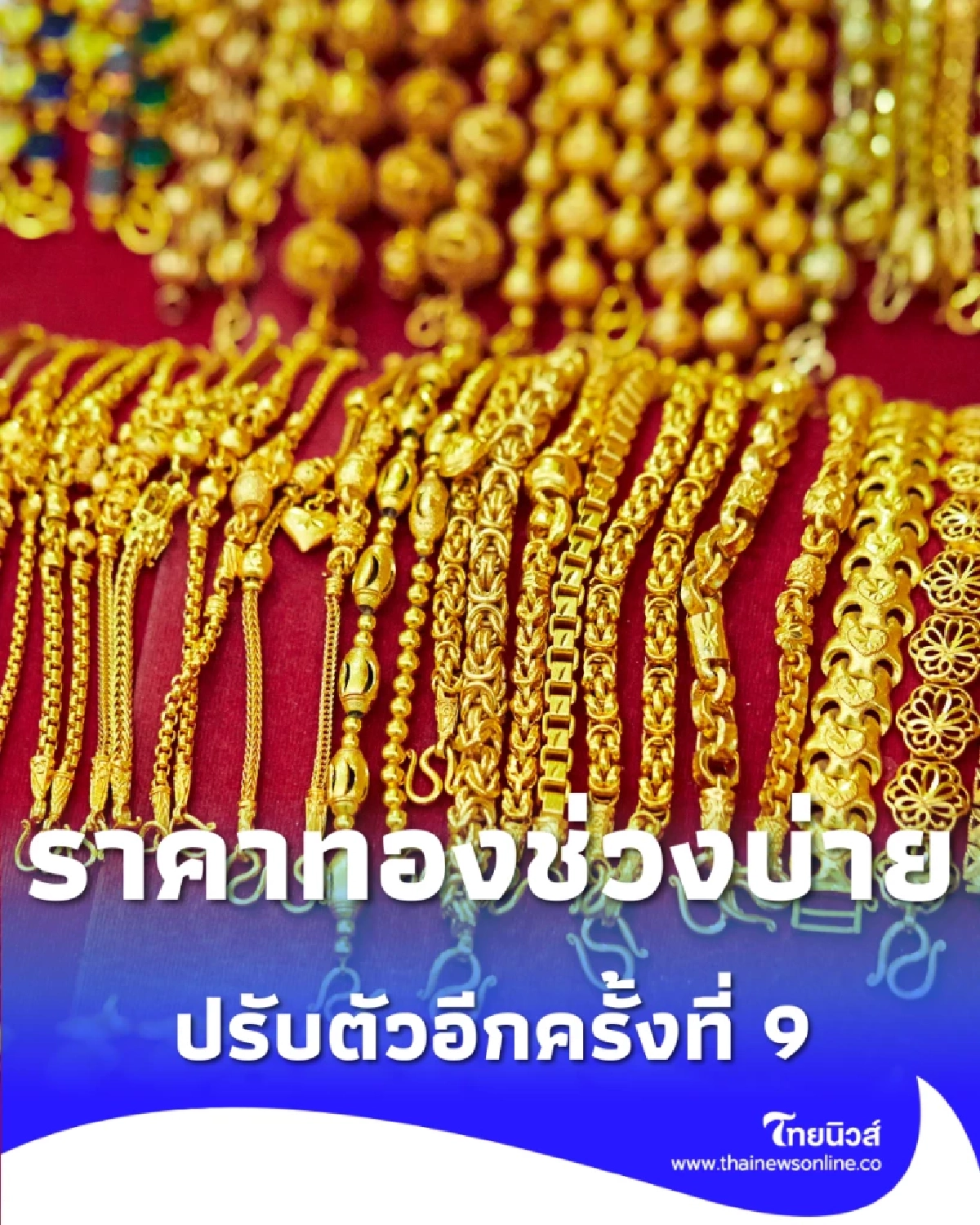 อัปเดตราคาทองช่วงบ่าย 16 ม.ค. 69 ราคาทองปรับตัวอีกครั้งที่ 9