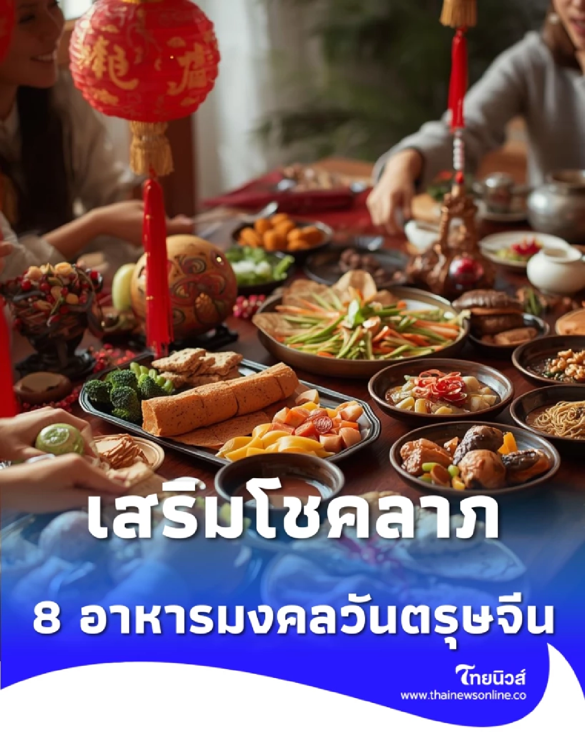 8 อาหารมงคลวันตรุษจีน เสริมโชคลาภ ความมั่งคั่ง รับปีใหม่จีน