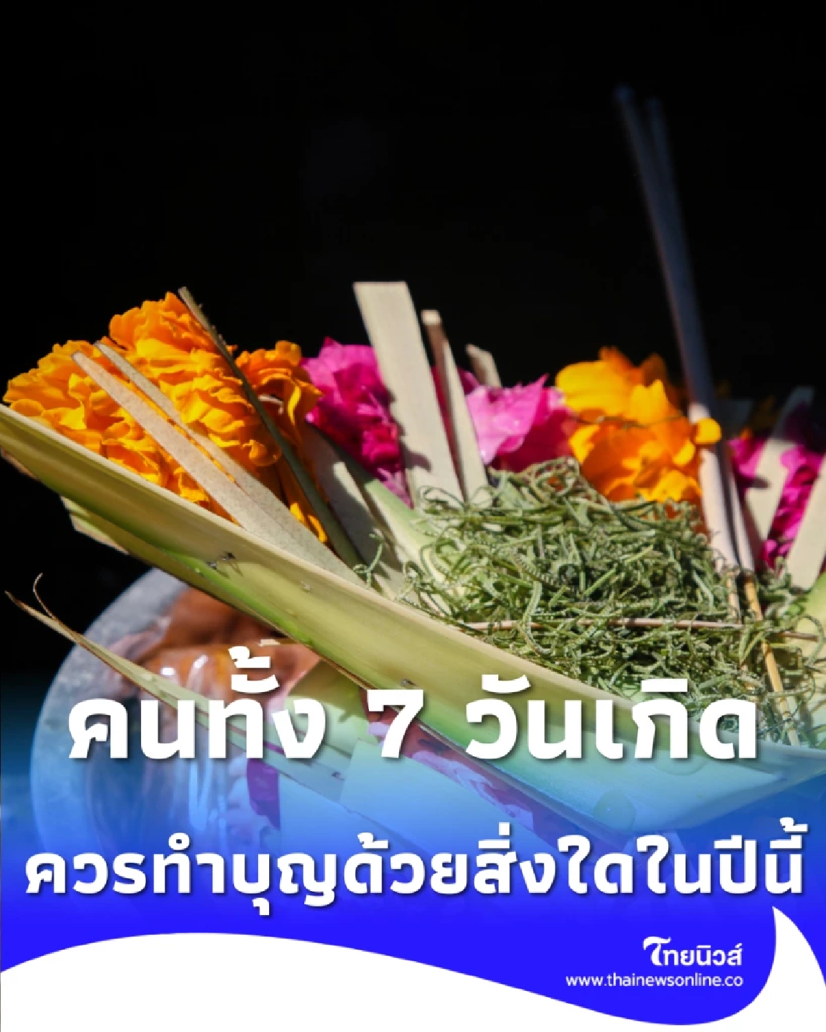 วิธีทำบุญสำหรับคนทั้ง 7 วันเกิด ควรทำบุญด้วยสิ่งใดในปี 2569