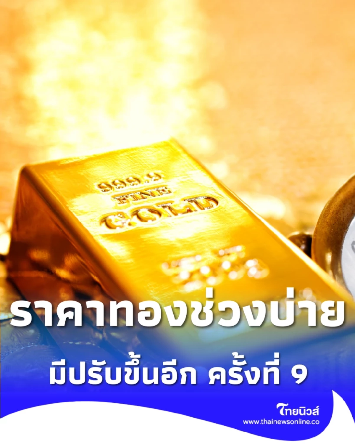อัปเดตราคาทองช่วงบ่าย 5 ม.ค. 2569 ราคาทองมีปรับขึ้นอีก ครั้งที่ 9