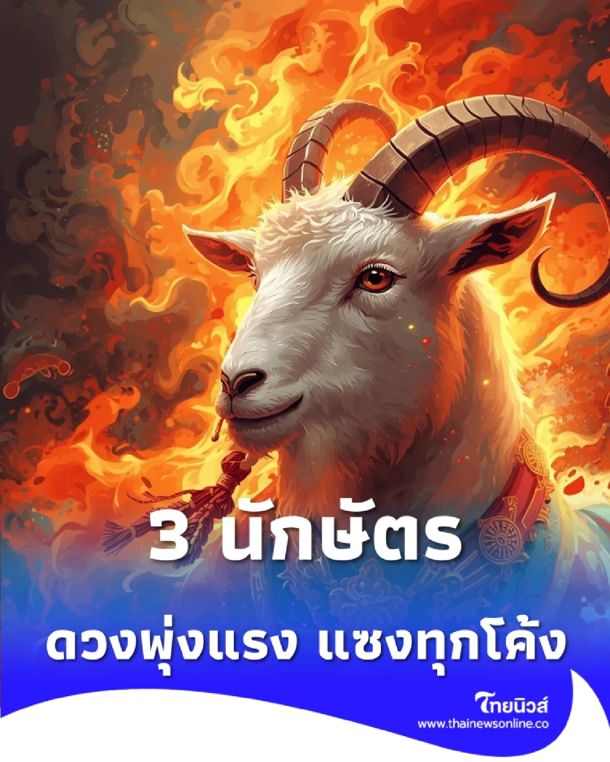 เปิดดวงคน 3 นักษัตร ดวงพุ่งแรง มีโอกาสทองวิ่งเข้าหา