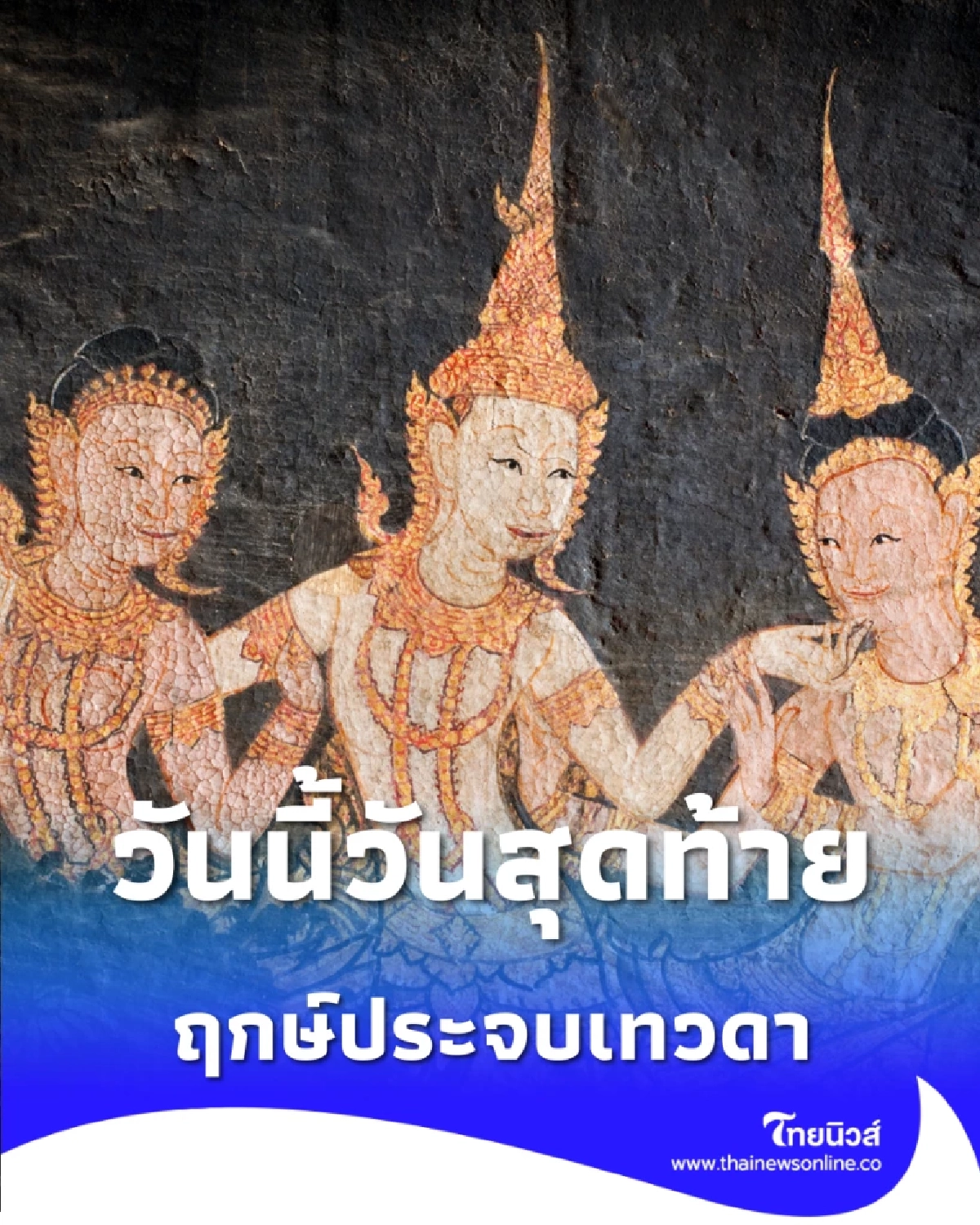 วันนี้วันสุดท้าย ใครเป็นสายมูห้ามพลาด ขอพรเทวดา สมปรารถนา