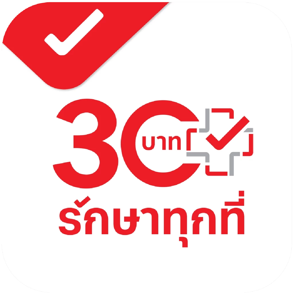 ดีเดย์ 12 ม.ค.! 30 บาทรักษาทุกที่โฉมใหม่ สแกนหน้าก่อนหาหมอ เช็กเลย!