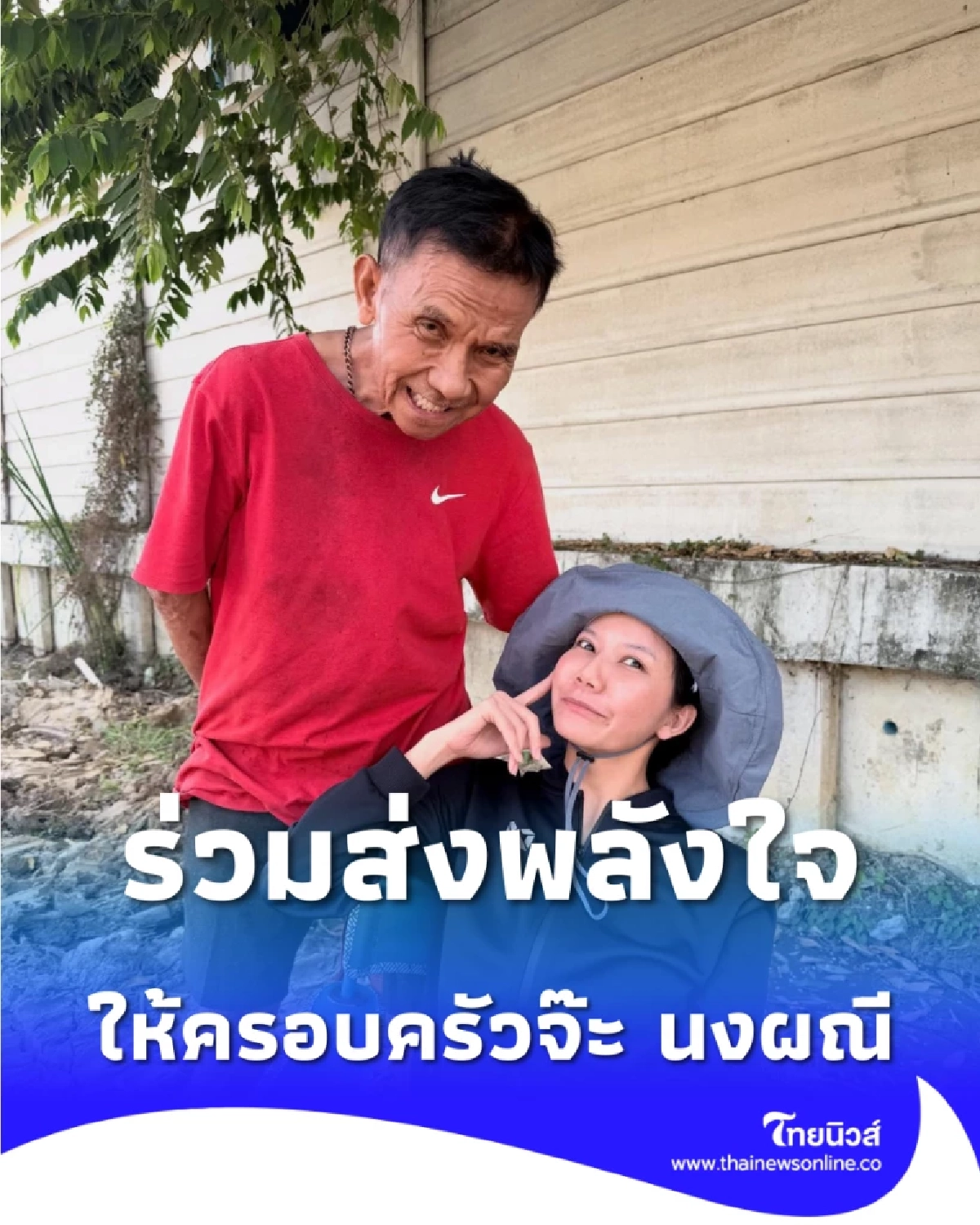 ตื่นนะพ่อ จ๊ะ นงผณี โพสต์สุดบีบใจ วอนพลังโซเชียลส่งใจช่วยคุณพ่อ