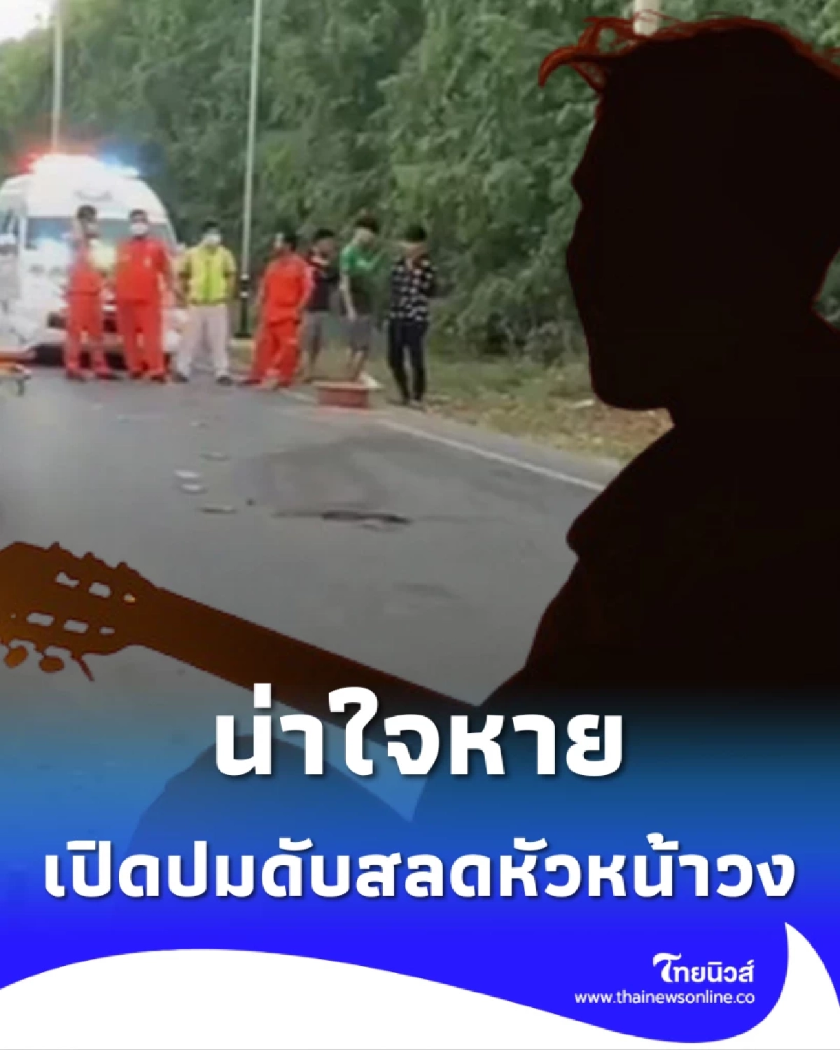 เปิดปมเหตุดับสลดหัวหน้าวงดนตรีชื่อดัง เสียชีวิตกลางถนน