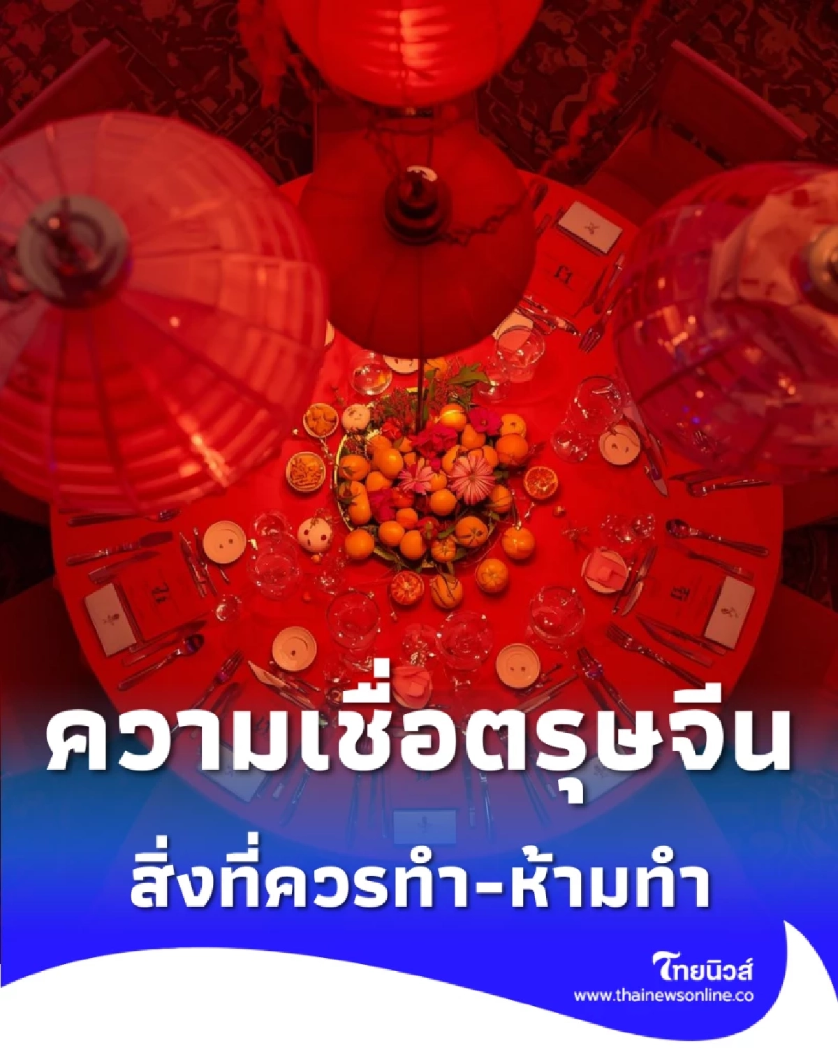 เปิดความเชื่อตรุษจีน 2569 สิ่งที่ควรทำ-ห้ามทำ เสริมดวงให้ปัง