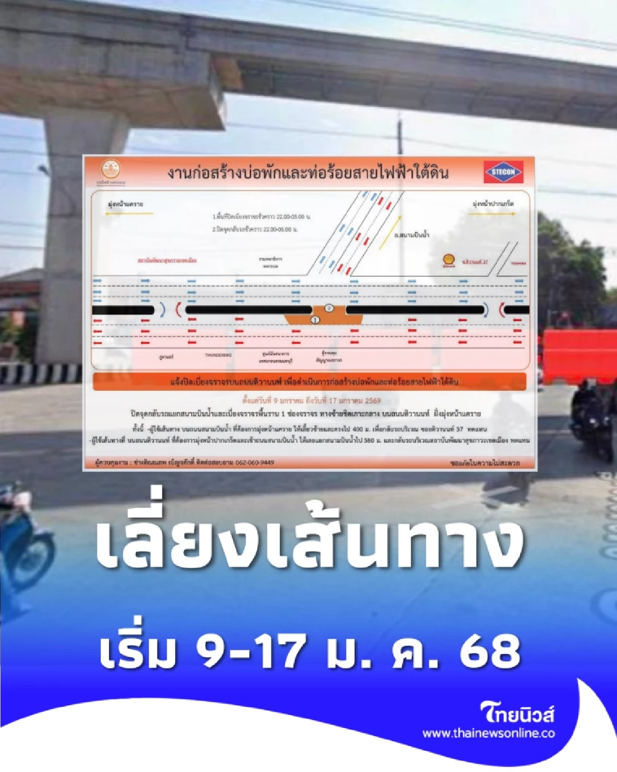 ปิดแยกสนามบินน้ำ งานท่อร้อยสายไฟใต้ดิน เริ่ม 9-17 ม. ค. 68