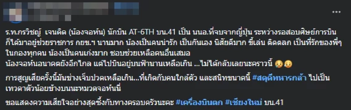 เพื่อน ร.ท.กรวิชญ์ เผยถึงกับเสียดายเป็นคนเก่งมาก จากไปกะทันหัน
