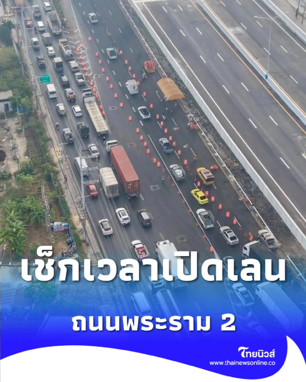 เช็กเวลาเปิดเลน ถนนพระราม 2 คืนผิวจราจร หลังเคลียร์พื้นที่เครนถล่ม