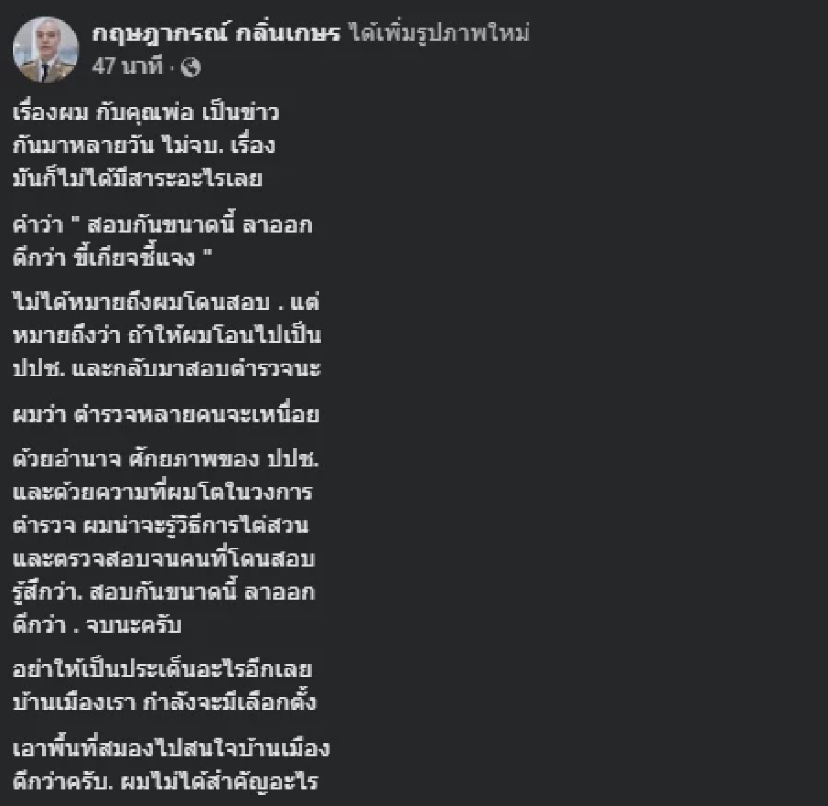 ลูกชาย พล.ต.ท.เรวัช เผยความจริง หลังพ่อเผยจะลาออกจากราชการ