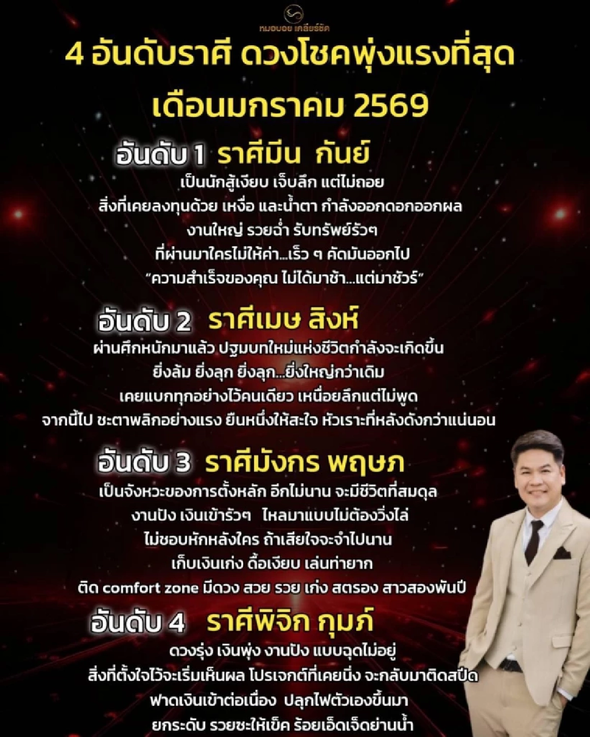 4 อันดับราศี โชคพุ่งแรง รวยฉ่ำรับทรัพย์ เดือนมกราคม 2569