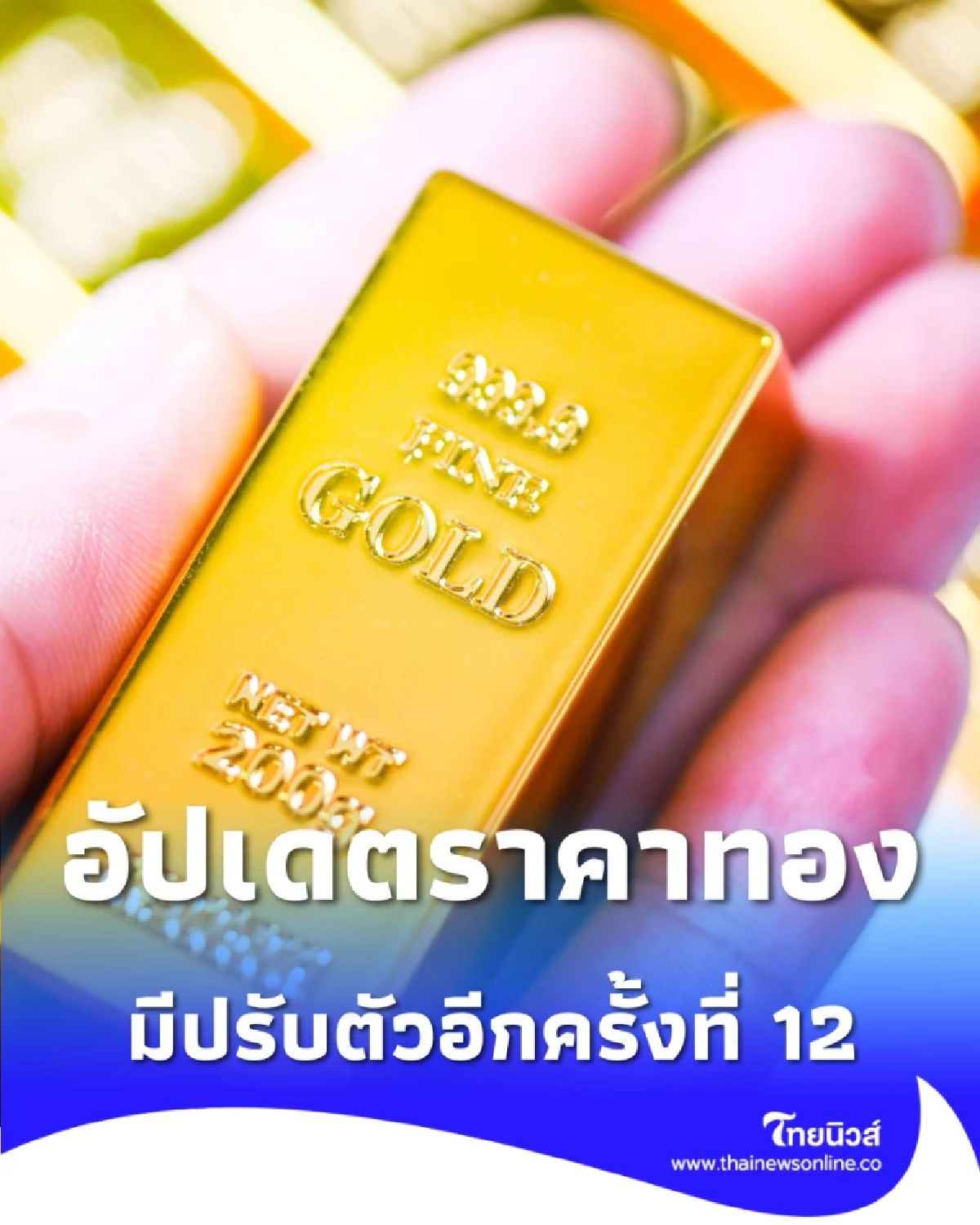 อัปเดตราคาทอง 23 ม.ค. 69 ราคาทองมีปรับตัวอีกครั้งที่ 12