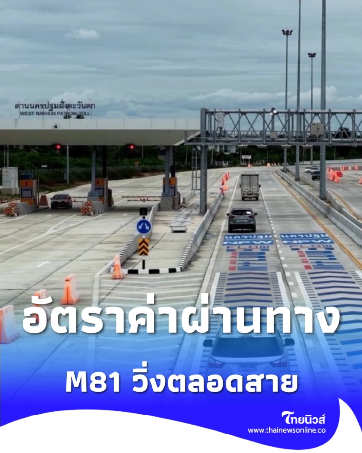 เช็กที่นี่ อัตราค่าผ่านทางมอเตอร์เวย์ M81 วิ่งตลอดสาย จ่ายเท่าไหร่