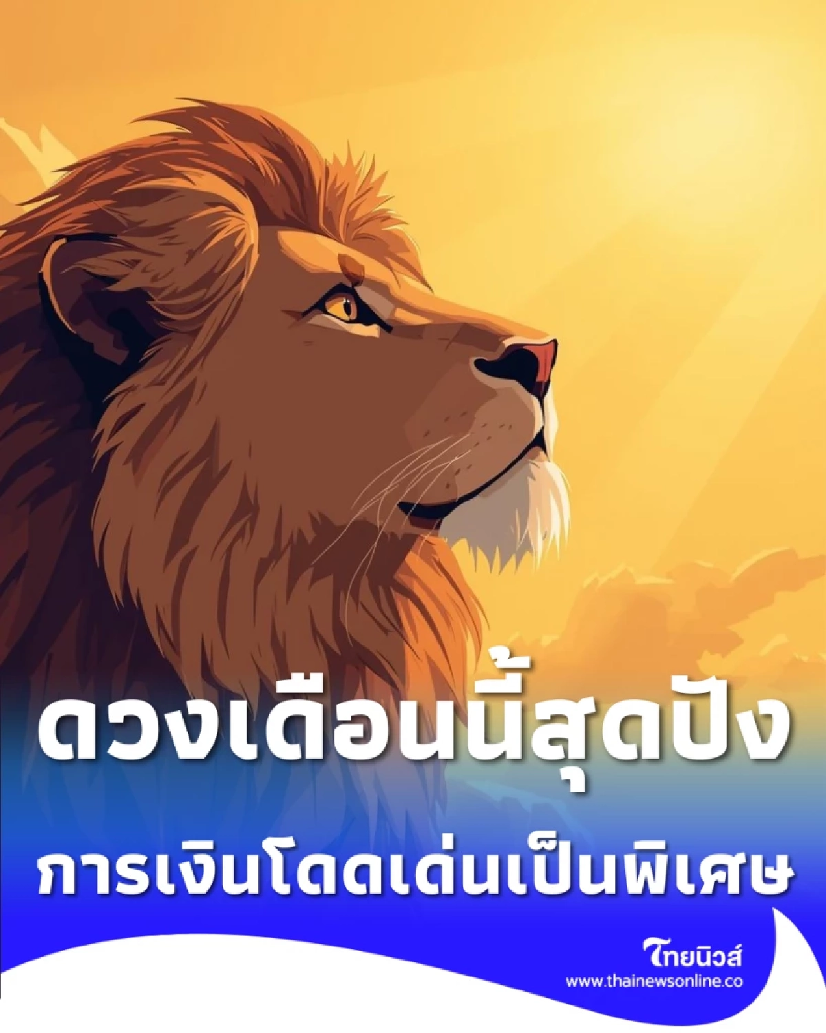 2 ราศี ดวงเดือนนี้สุดปัง การเงินพุ่ง-โชคลาภหล่นทับ