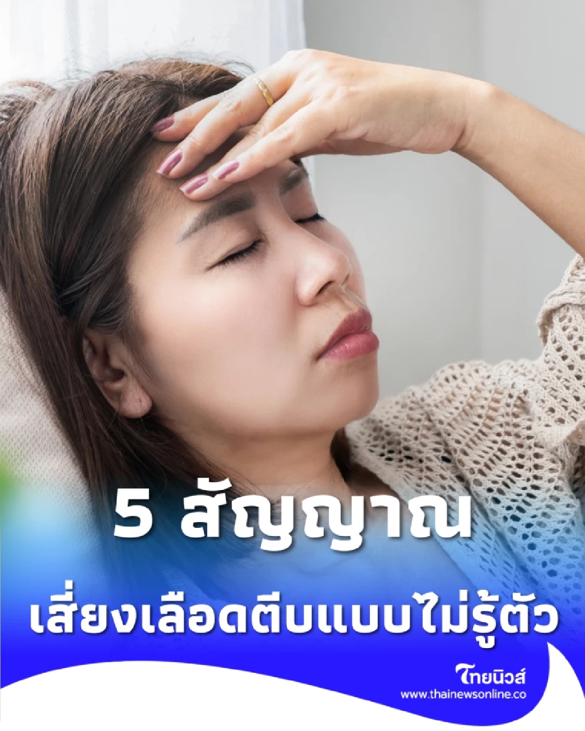 5 สัญญาณ เลือดหนืด เสี่ยงเลือดตีบแบบไม่รู้ตัว