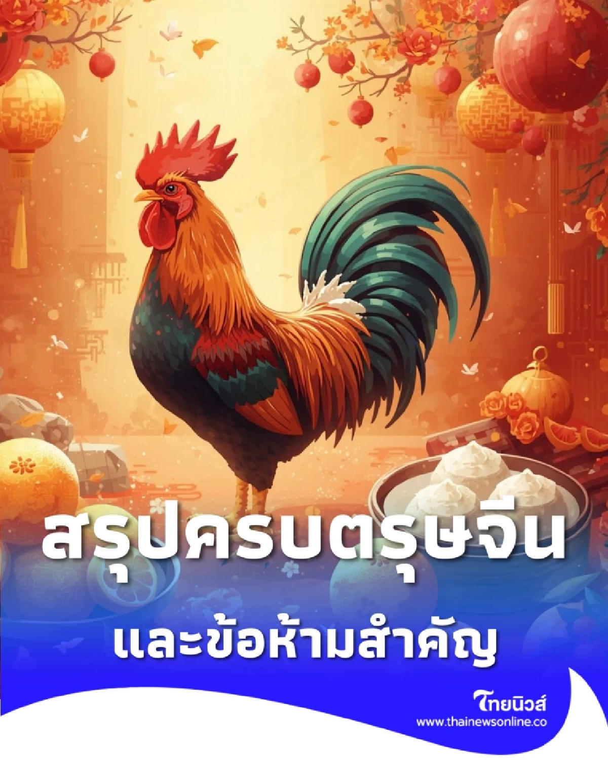 สรุปครบ วันจ่าย-ไหว้-เที่ยว ตรุษจีน 69 และข้อห้ามสำคัญ