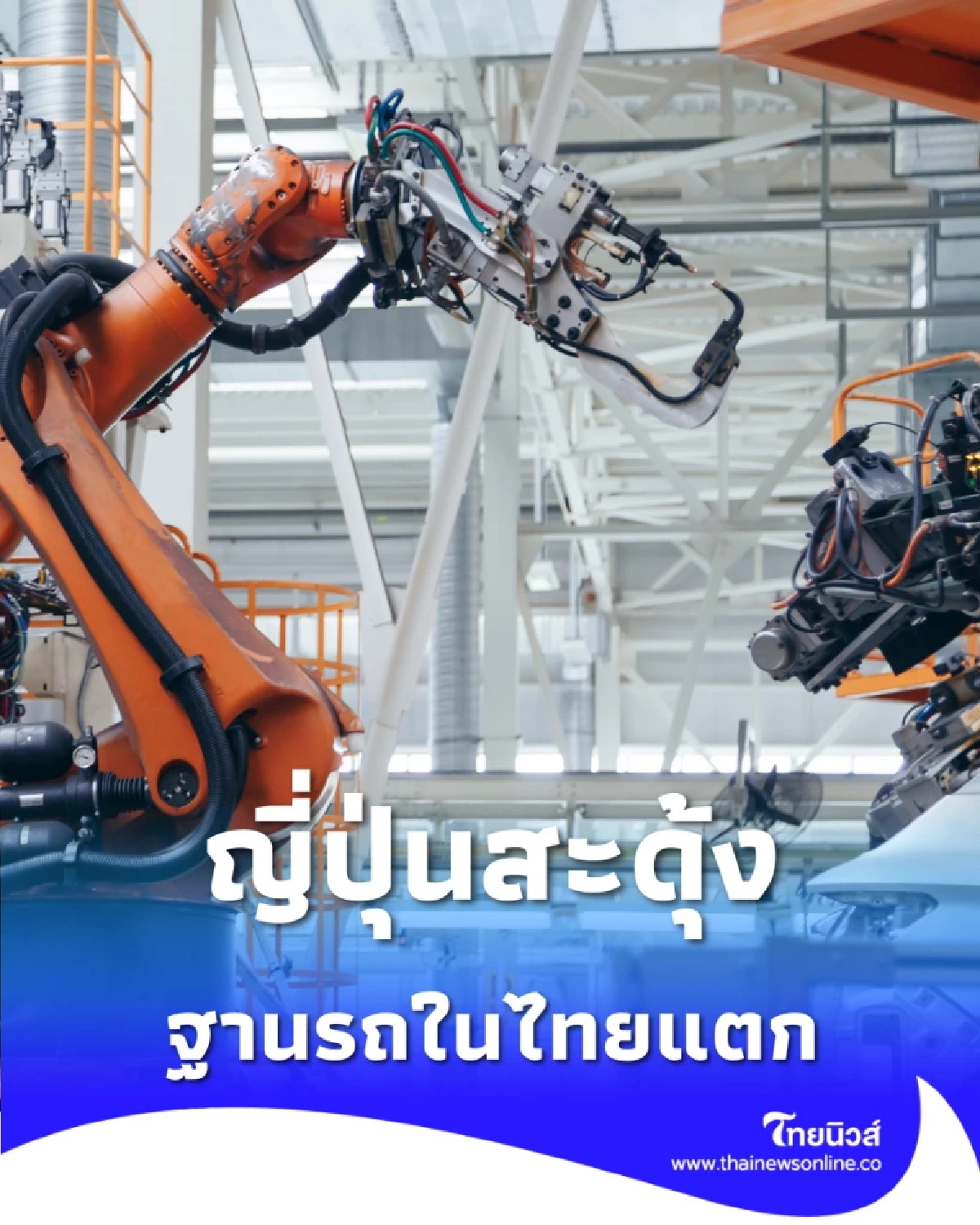 ญี่ปุ่นสะดุ้ง ฐานผลิตไทยสะเทือน หลัง EV จีนรุกหนัก พุ่ง 20-25%