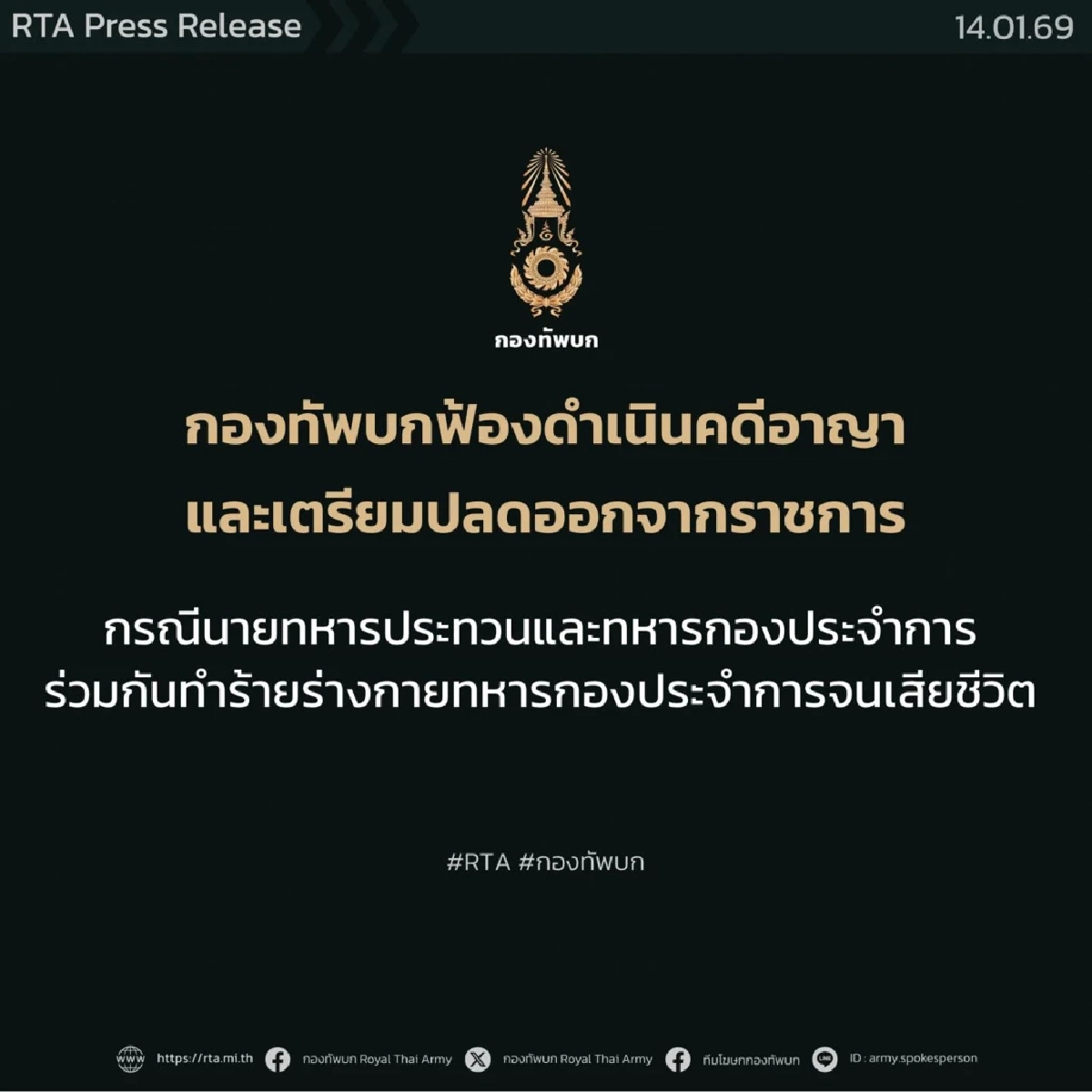 กองทัพบกฟ้องดำเนินคดีอาญา เตรียมปลดจากราชการ กรณีทำร้ายร่างกาย