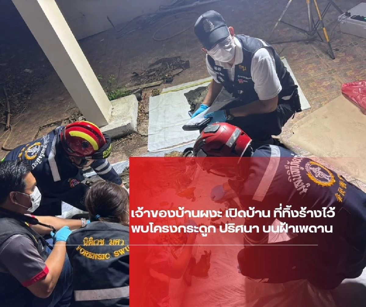 รู้แล้ว เจ้าของโครงกระดูกที่เจอบนฝ้า - สาเหตุเสียชีวิตเบื้องต้น