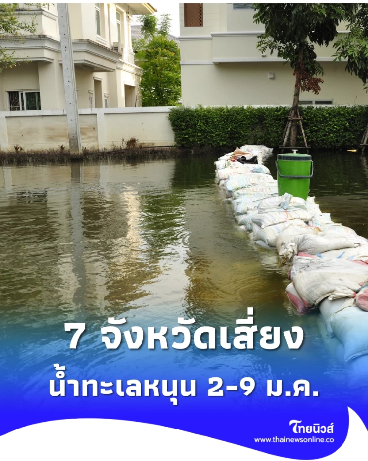 เช็กด่วน! 7 จังหวัดเสี่ยงน้ำท่วม - น้ำทะเลหนุนสูง 2-9 ม.ค.