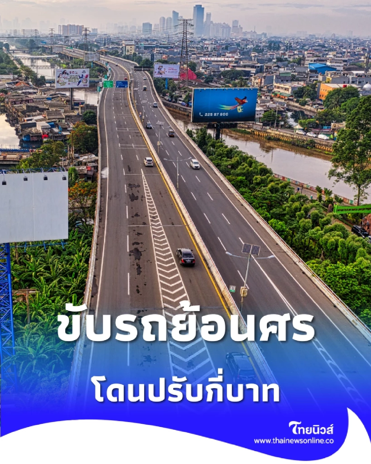 ขับเลย-หลงทาง ห้ามย้อนศรเด็ดขาด บนทางด่วนปรับกี่บาท