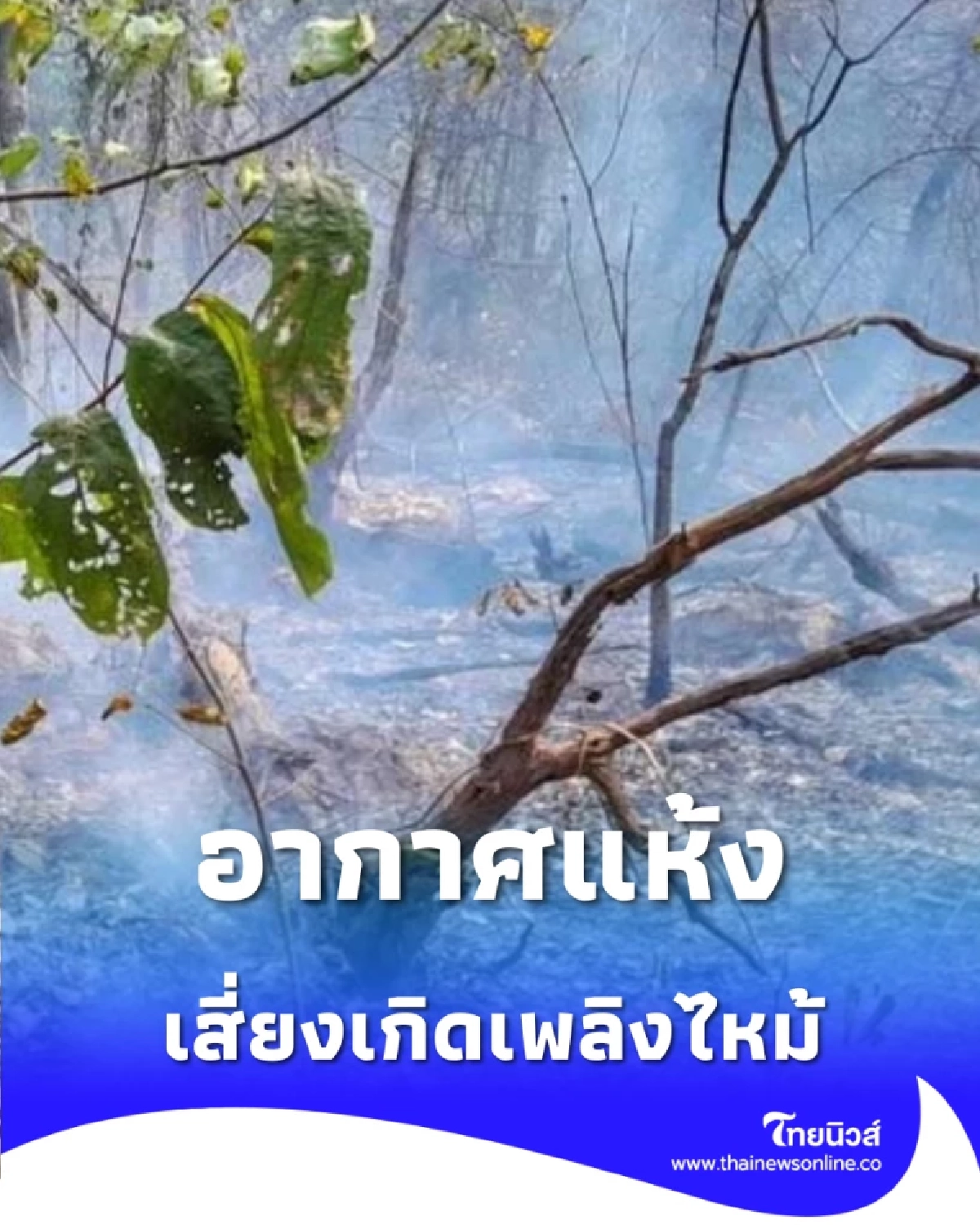 เตือนประชาชนระวัง ฤดูหนาวอากาศแห้ง เสี่ยงอัคคีภัยมากขึ้น