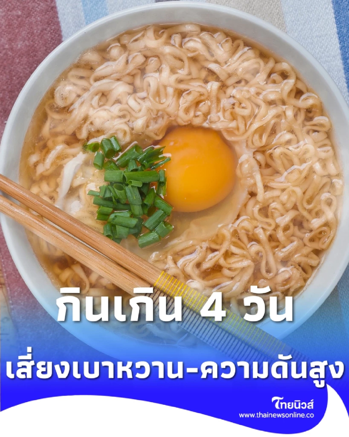 กินบะหมี่กึ่งสำเร็จรูป เกิน 4 ครั้งต่อสัปดาห์ เสี่ยงเบาหวาน-ความดันสูง