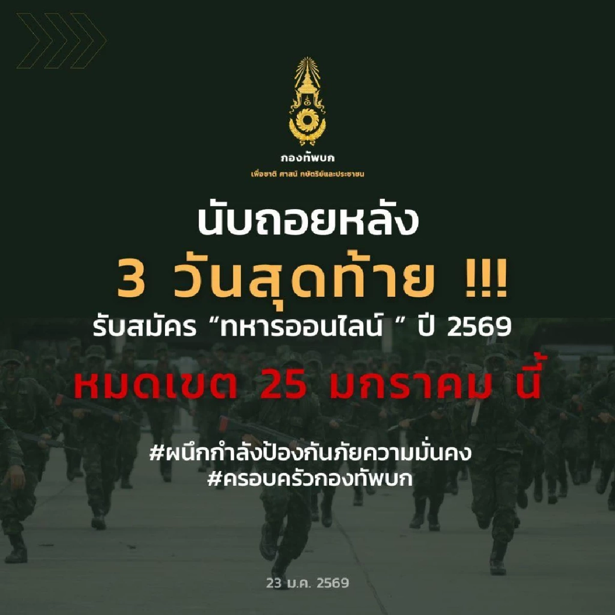 นับถอยหลัง 3 วันสุดท้าย ก่อนปิดรับสมัครทหารออนไลน์ ประจำปี 2569