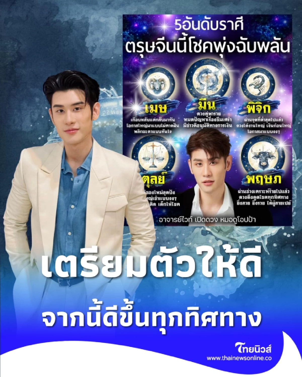 เปิดดวง 5 ราศี เตรียมตัวให้ดี จากนี้ดีขึ้นทุกทิศทาง มีคำแนะนำ