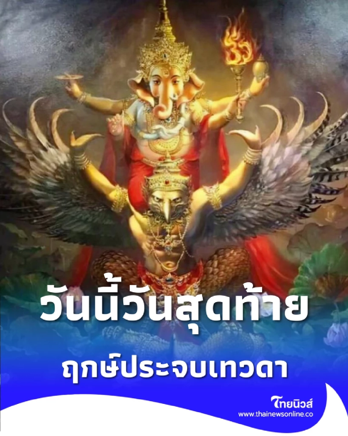วันนี้วันสุดท้าย ใครเป็นสายมูห้ามพลาด ขอพรเทวดา สมปรารถนา