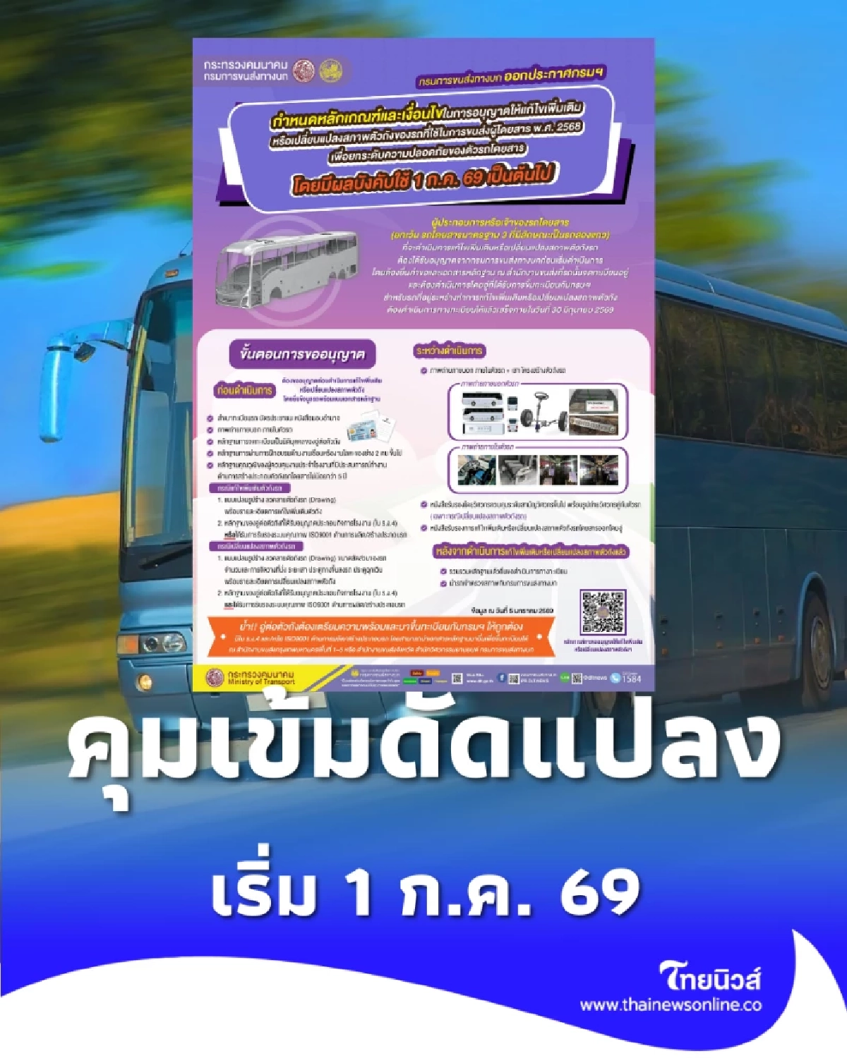 กรมการขนส่งทางบก บังคับใช้หลักเกณฑ์ใหม่ แก้ไข-เปลี่ยนสภาพตัวถังรถโดยสาร