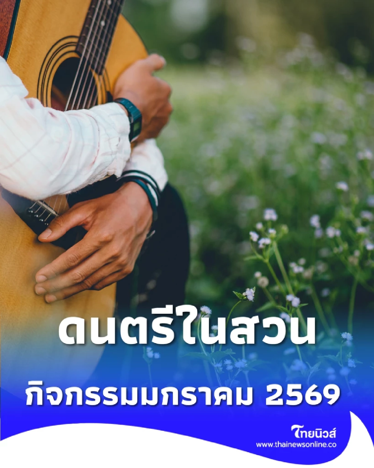 เช็กตารางดนตรีในสวน มกราคม 2569 ฟังเพลงรับลมหนาวทั่วกรุงเทพฯ