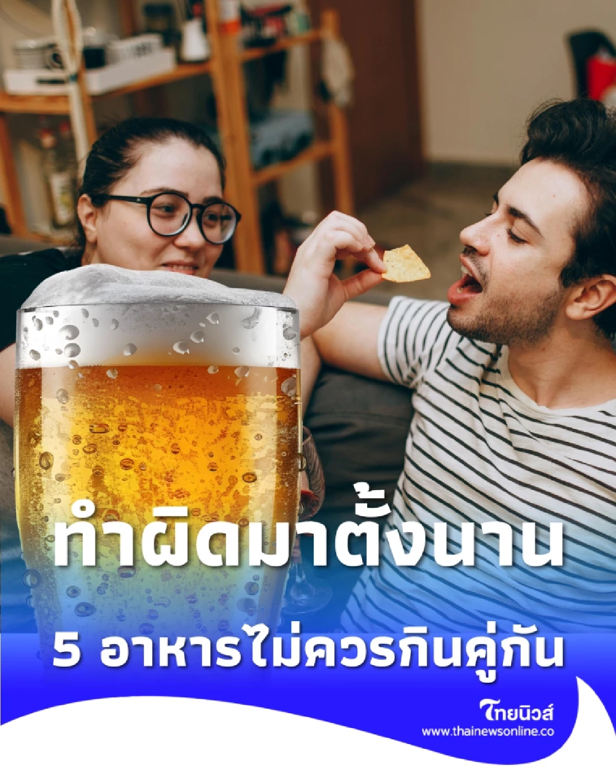 ปาร์ตี้ปี 2026 ต้องรู้! 5 อาหาร "คู่ปรับ" ที่ไม่ควรกินคู่แอลกอฮอล์