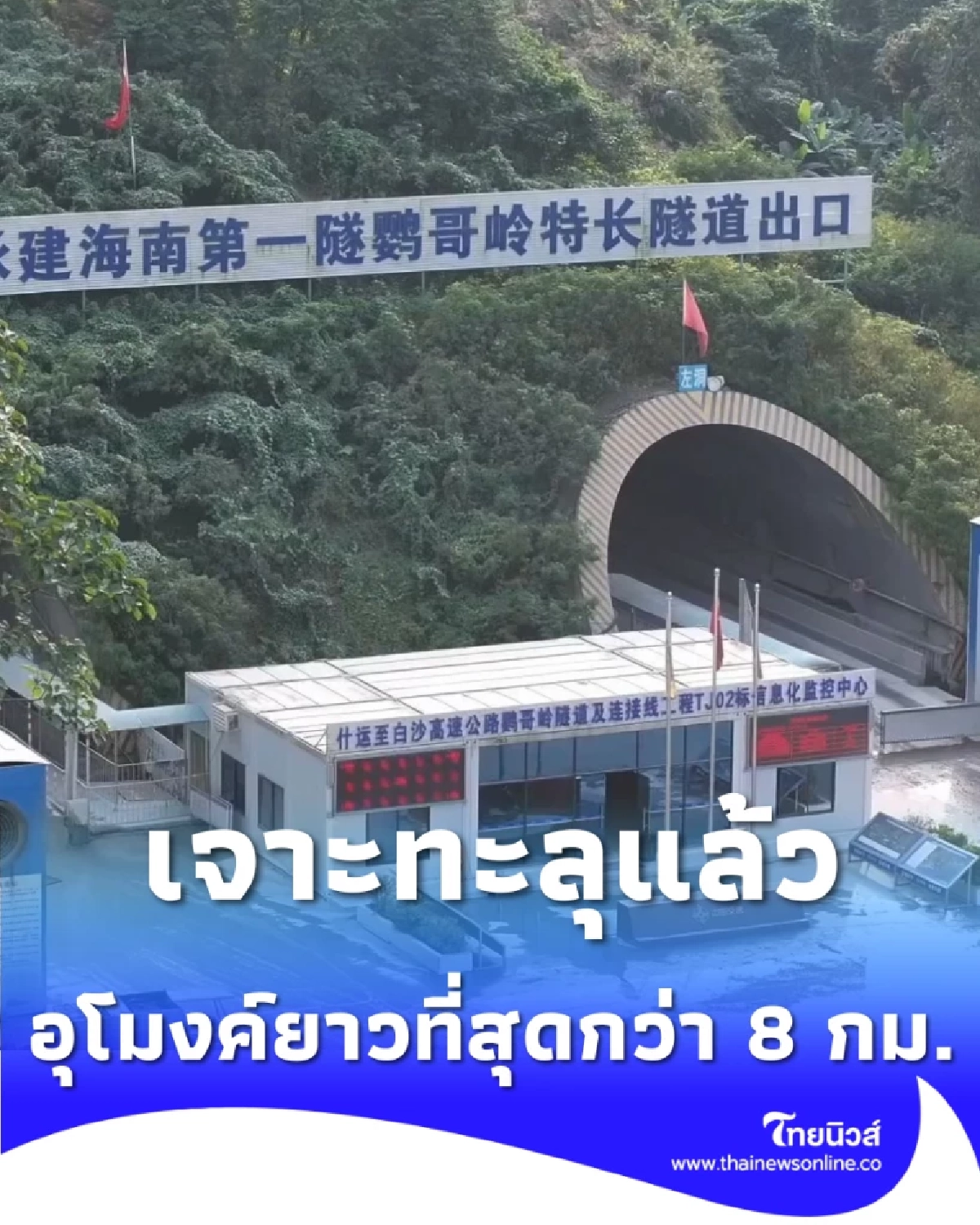 จีนเจาะทะลุ อุโมงค์อิงเกอหลิ่ง ยาวที่สุดในเกาะกว่า 8 กม. เชื่อมใจกลางมณฑล