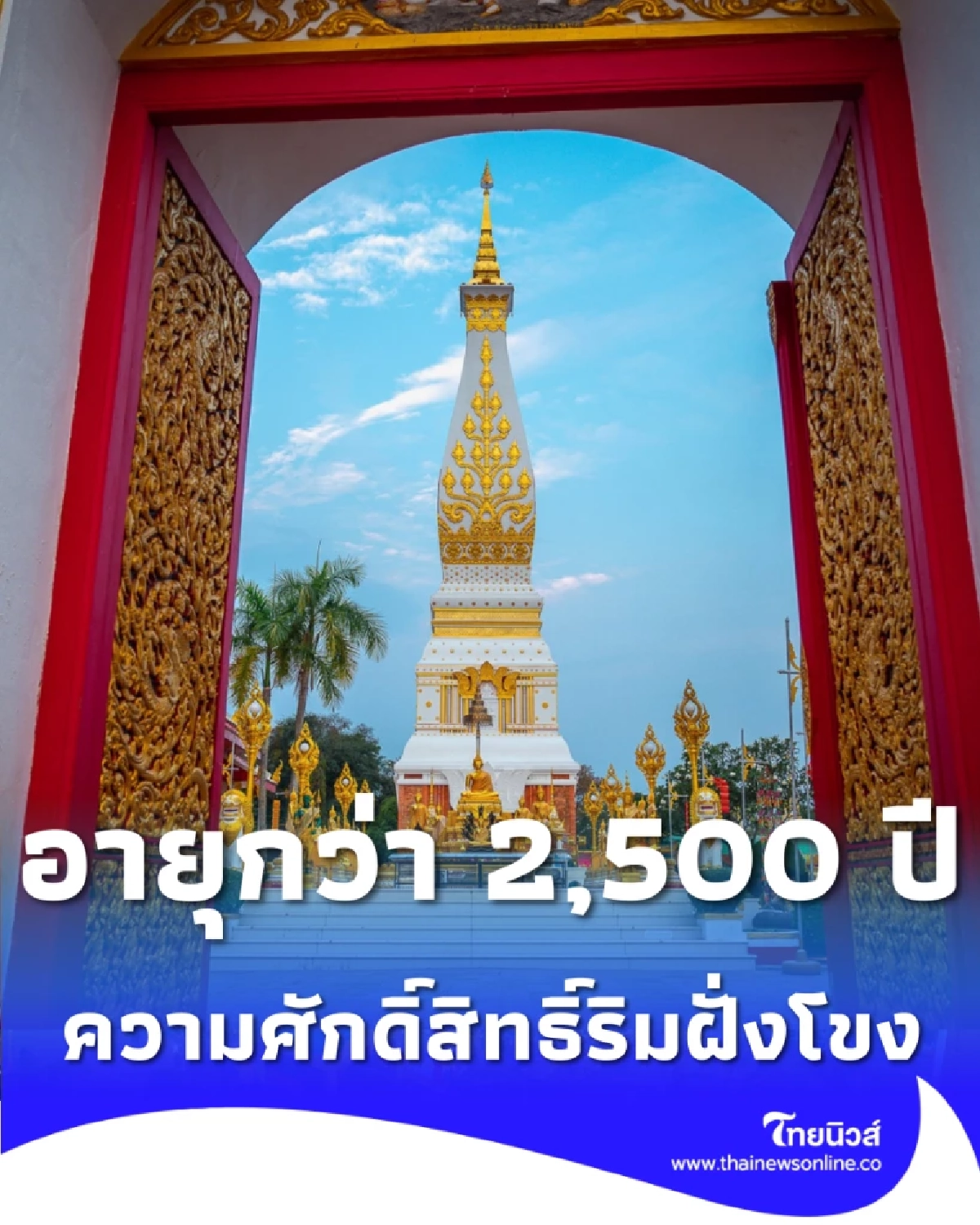เปิดตำนาน พระธาตุพนม ความศักดิ์สิทธิ์ริมฝั่งโขงที่สืบทอดกว่า 2,500 ปี