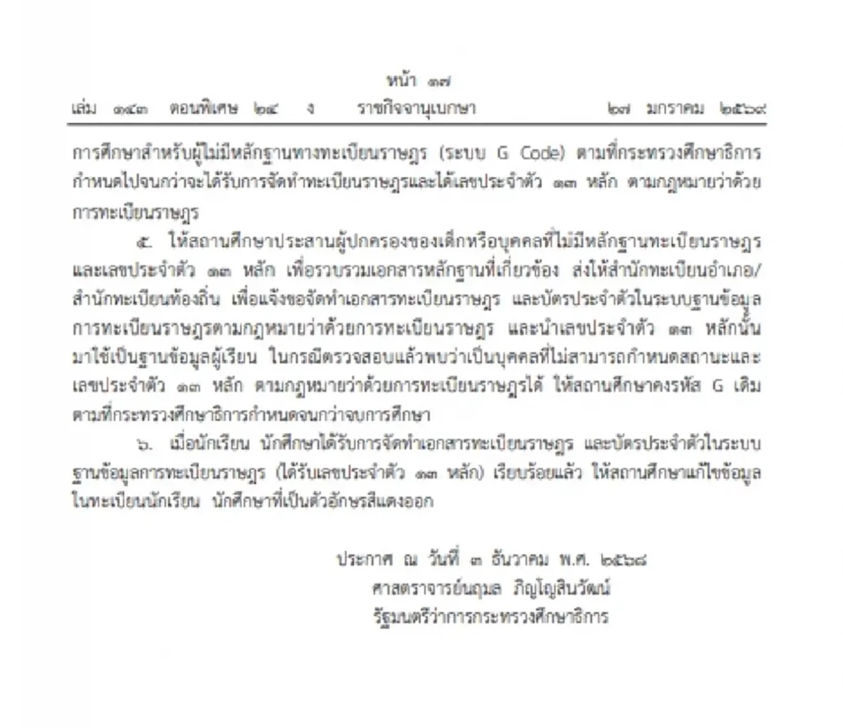 ราชกิจจาฯ ให้สถานศึกษา รับเด็กไม่มีทะเบียนราษฎร์-ไม่มีสัญชาติไทย เข้าเรียนได้