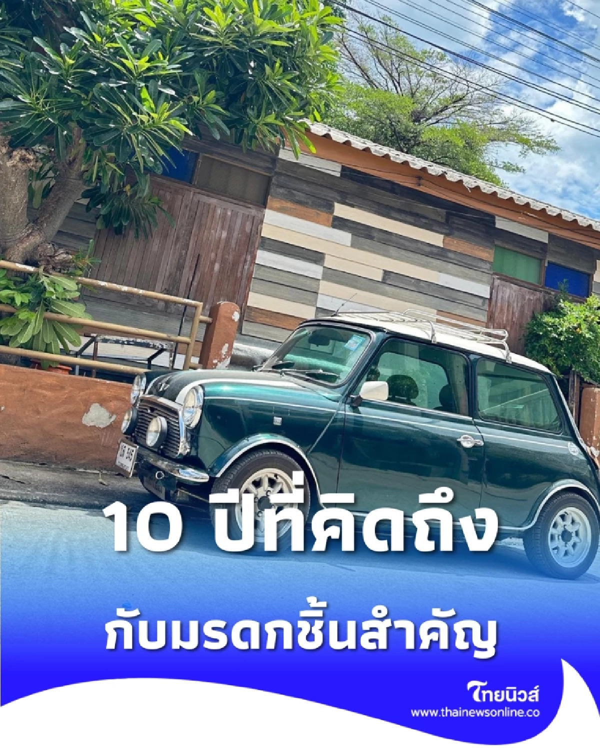 มรดกแห่งความรัก ที่พ่อปอ ทฤษฎี ตั้งใจซื้อเก็บไว้ให้ น้องมะลิ