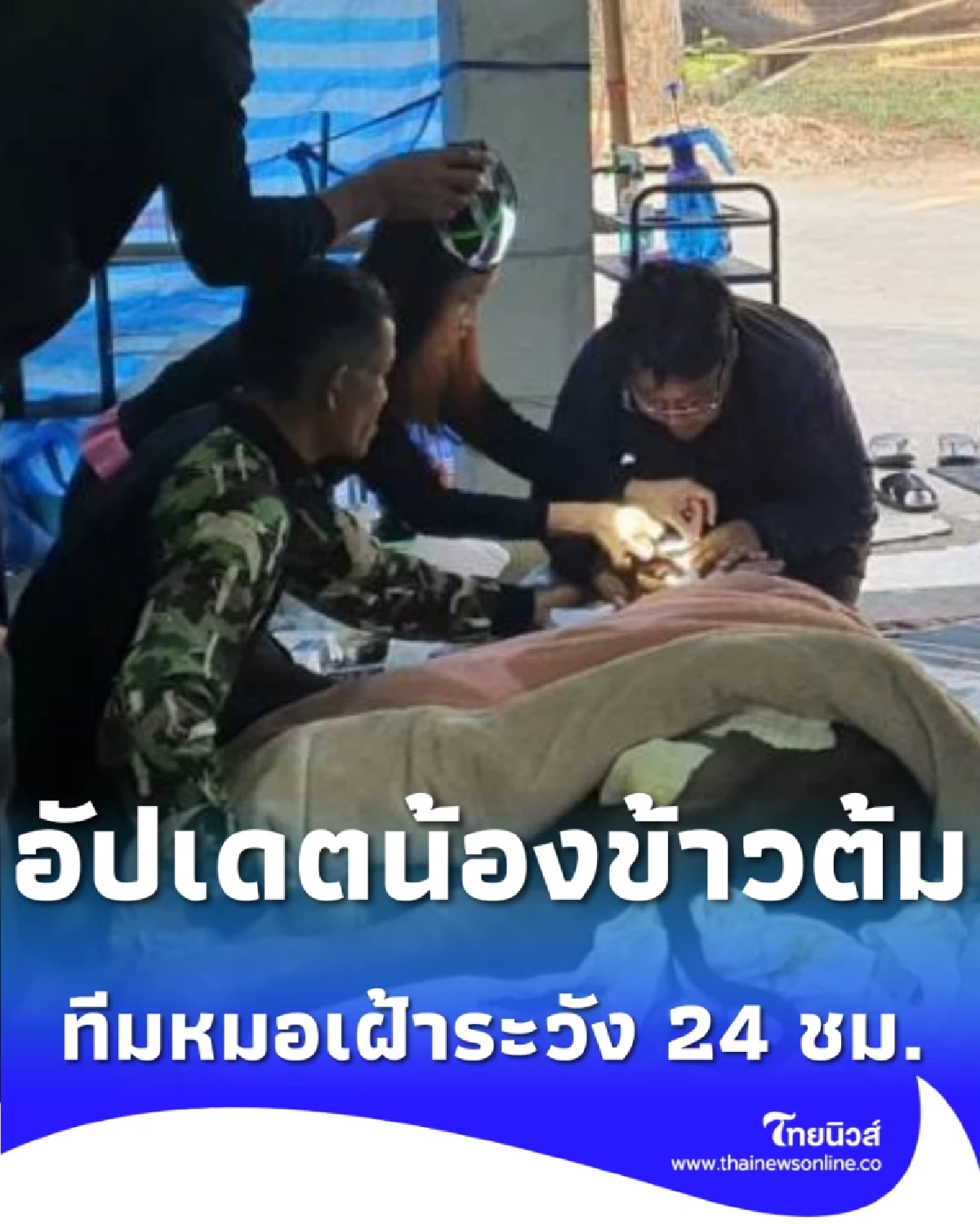 อัปเดตอาการน้องข้าวต้ม ทีมหมอเฝ้าระวังใกล้ชิด 24 ชม. หลังพบน้ำตาลต่ำ-อ่อนแรง