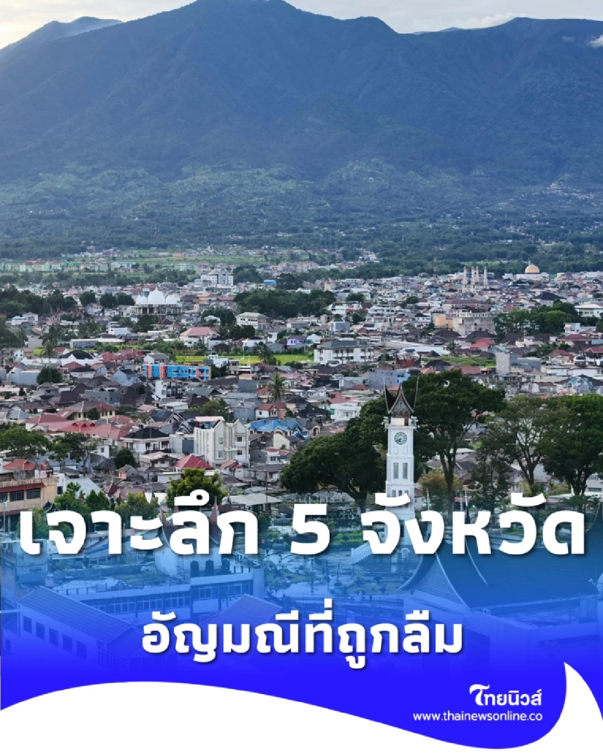 เจาะลึก 5 จังหวัด อัญมณีที่ถูกลืม นักท่องเที่ยวน้อยที่สุดในปี 2568