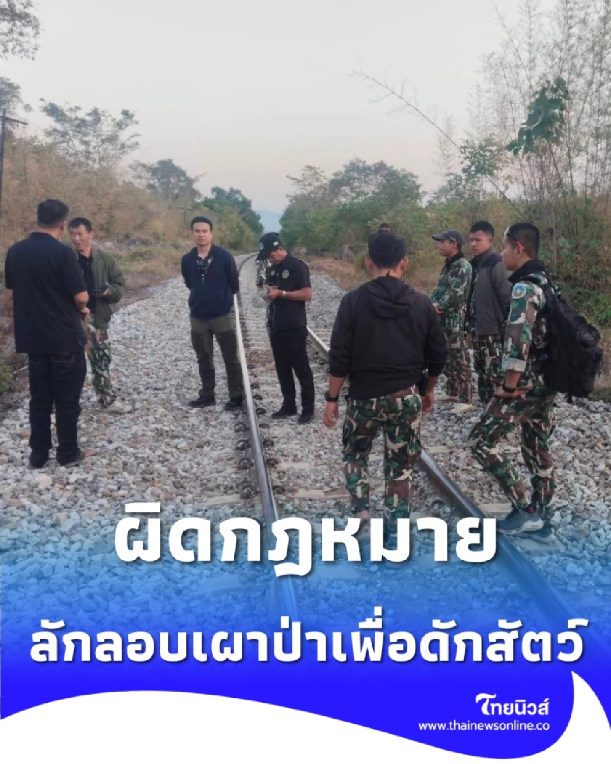 เอราวัณ ยกระดับคุมเข้มพื้นที่เสี่ยง ล่าตัวมือเผาป่าดักสัตว์ป่า