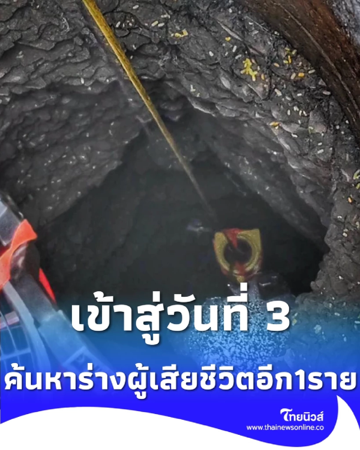 กู้ภัยฯ ทำงานแข่งกับเวลา ค้นหาร่างครูเล็ก-พี่สาว หลังเหตุสลดผ่านไปกว่า 12 ชม.