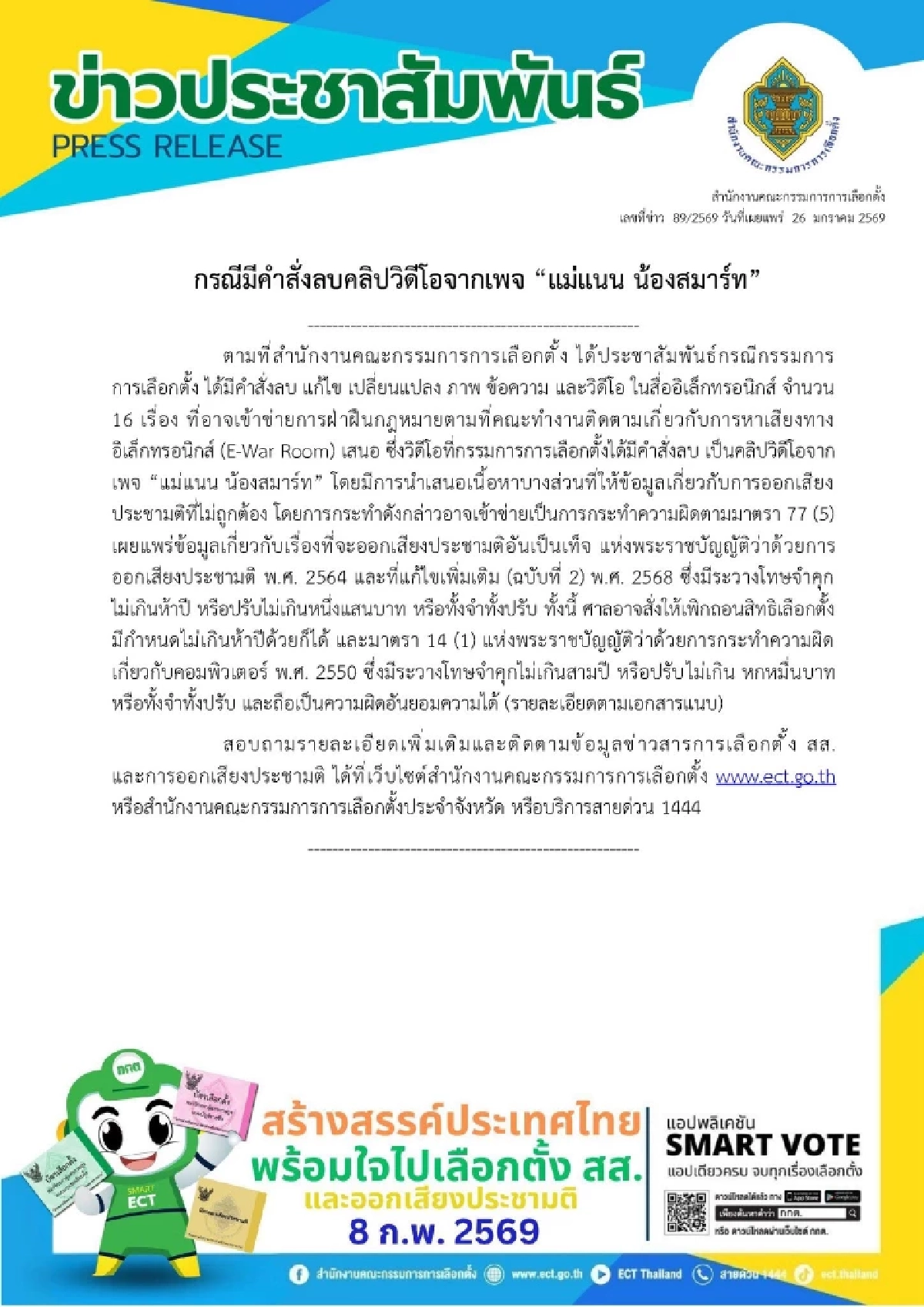 รู้สาเหตุ กกต. มีคำสั่งลบคลิปวิดีโอจากเพจ แม่แนน น้องสมาร์ท