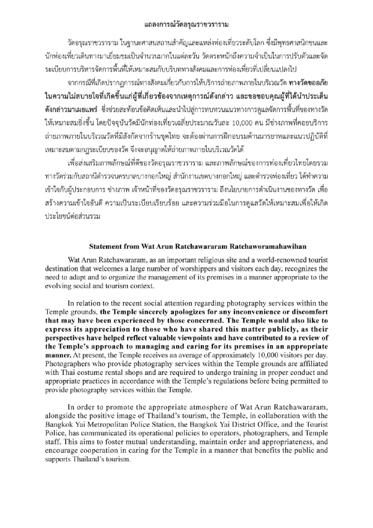 เปิดแถลงการณ์ วัดอรุณฯ คุมเข้ม ปมดราม่าช่างภาพไล่นักท่องเที่ยว