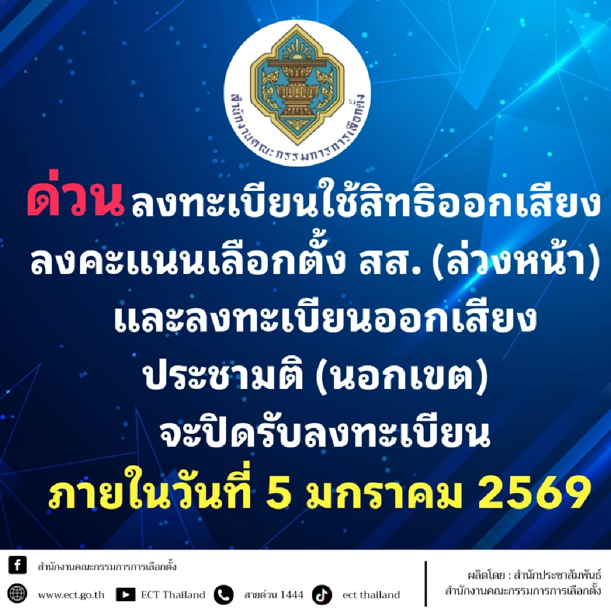ลงทะเบียนเลือกตั้งล่วงหน้า-ออกเสียงประชามตินอกเขต ปิดรับ 5 ม.ค. 69