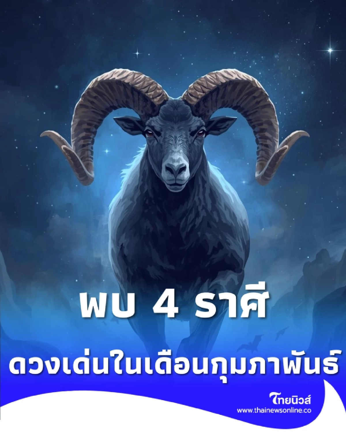 เปิดดวงกุมภาพันธ์ ราศีไหนรักรุ่ง งานปัง เงินเข้าแบบฉุดไม่อยู่