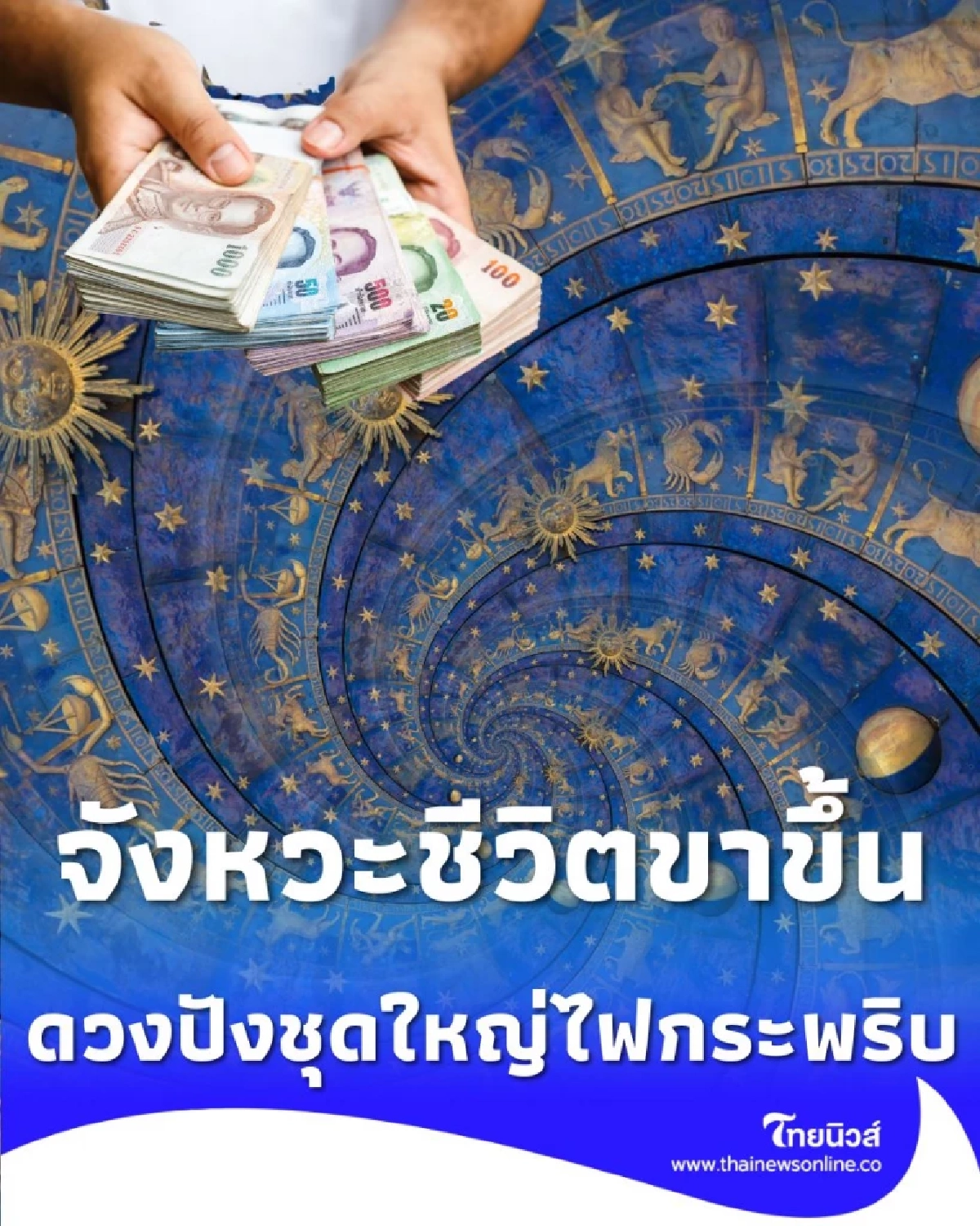2 ราศี ดวงปัง มีเกณฑ์ได้ของใหญ่ ชุดใหญ่ไฟกระพริบ